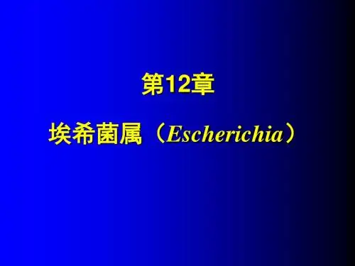 第十二章埃希菌属(Escherichia)