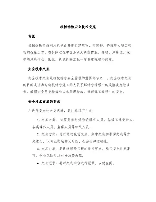 机械拆除安全技术交底