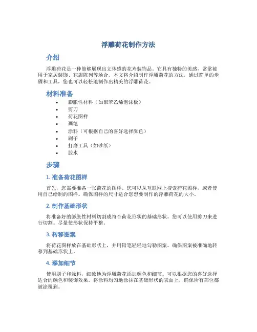 浮雕荷花制作方法