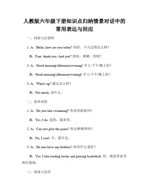 人教版六年级下册知识点归纳情景对话中的常用表达与回应