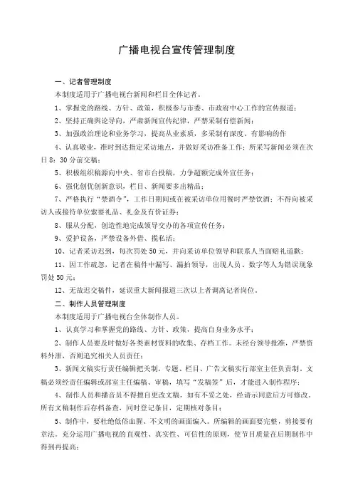 广播电视台宣传管理制度