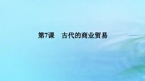 高中历史第三单元商业贸易与日常生活第7课古代的商业贸易部编版选择性必修2