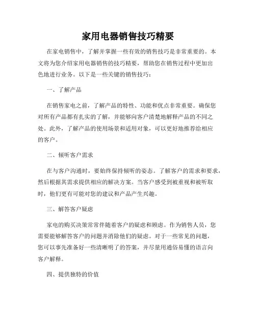 家用电器销售技巧精要