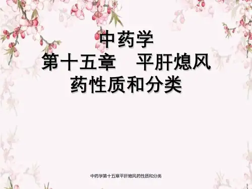 中药学第十五章平肝熄风药性质以及分类