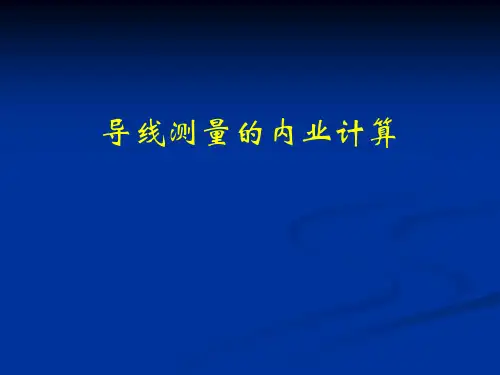 导线测量(内业)