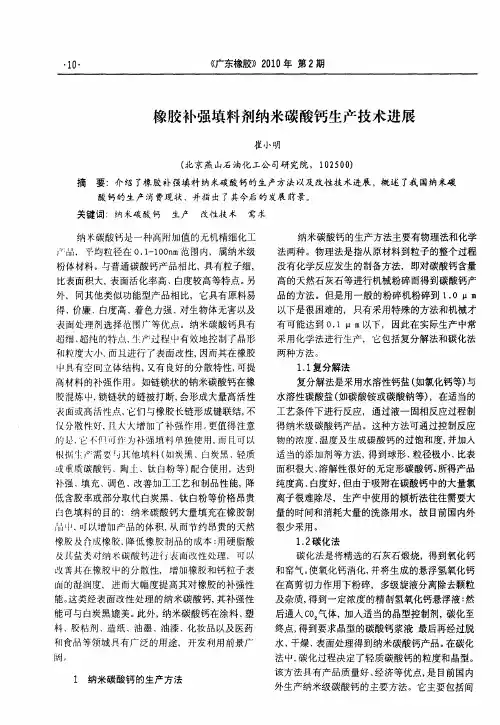 橡胶补强填料剂纳米碳酸钙生产技术进展