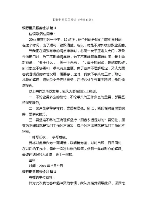 银行柜员服务检讨（精选5篇）