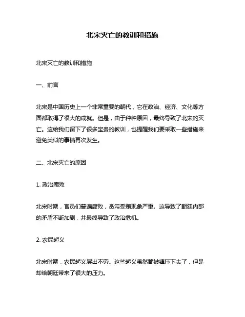 北宋灭亡的教训和措施