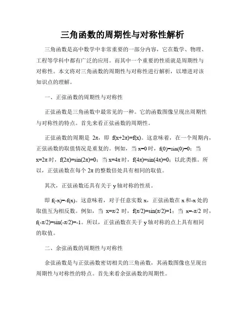 三角函数的周期性与对称性解析
