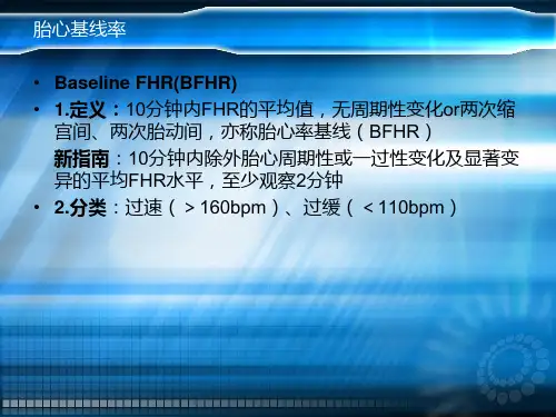 电子胎心监护新指南解读ppt课件