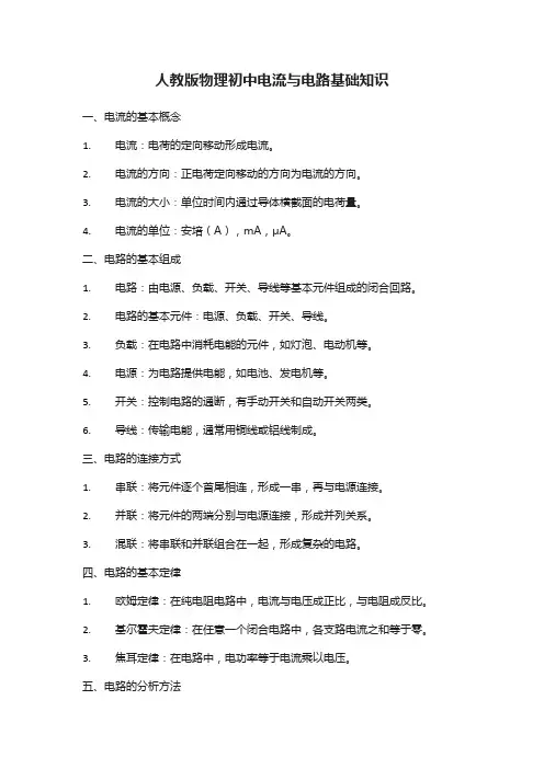 人教版物理初中电流与电路基础知识