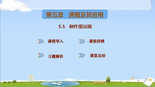 2024年秋季新人教版八年级上册物理课件 第五章透镜及其应用 第5节制作望远镜