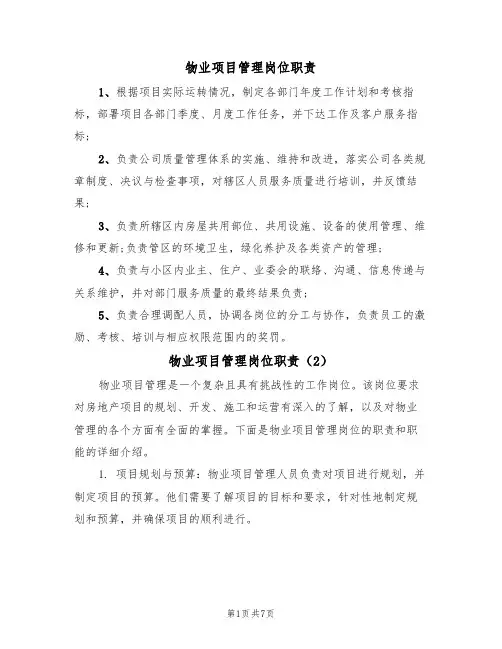 物业项目管理岗位职责（5篇）