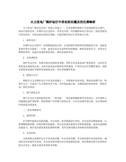 火力发电厂锅炉运行中存在的问题及优化策略研