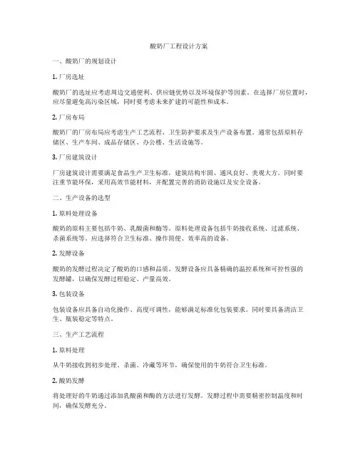 酸奶厂工程设计方案