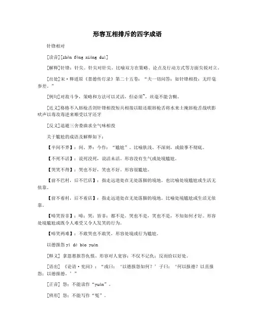 形容互相排斥的四字成语