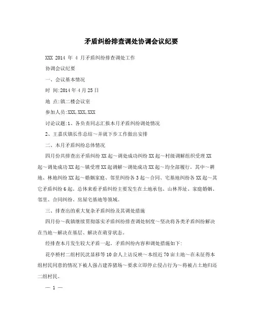 矛盾纠纷排查调处协调会议纪要