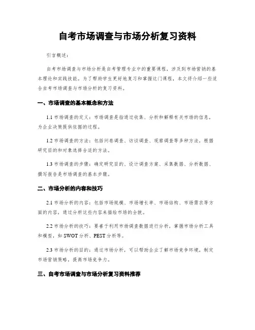 自考市场调查与市场分析复习资料