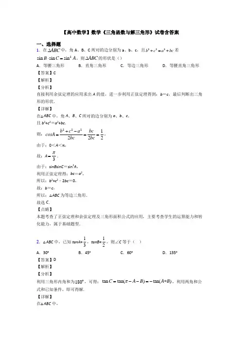 高考数学压轴专题2020-2021备战高考《三角函数与解三角形》难题汇编及解析