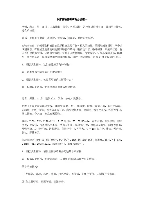 医学检验考试题库-临床检验基础病例分析题