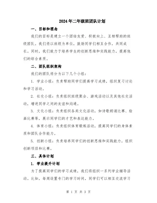 2024年二年级班团队计划