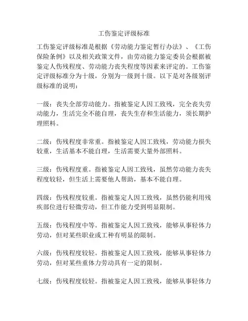 工伤鉴定评级标准