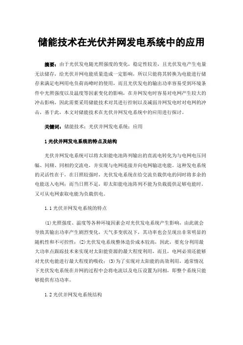 储能技术在光伏并网发电系统中的应用