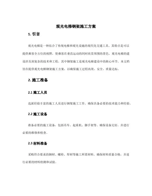 观光电梯钢架施工方案
