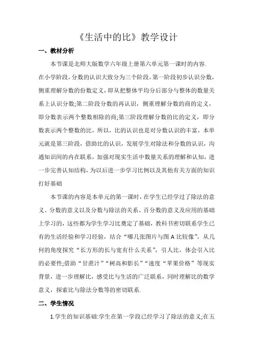 6.生活中的比(教学设计)北师大版数学六年级上册