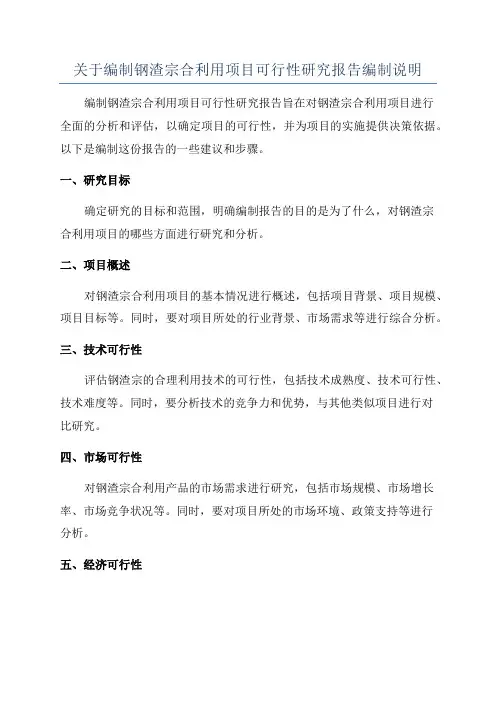关于编制钢渣宗合利用项目可行性研究报告编制说明
