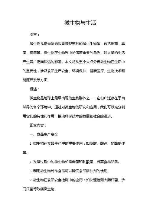微生物与生活论文