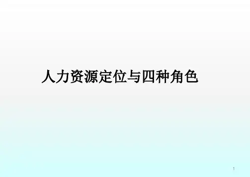 HR定位及四种角色ppt课件