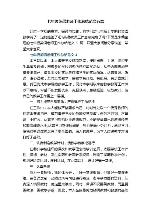 七年级英语老师工作总结范文五篇