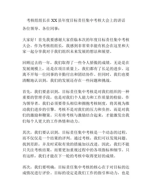 考核组组长在XX县年度目标责任集中考核大会上的讲话