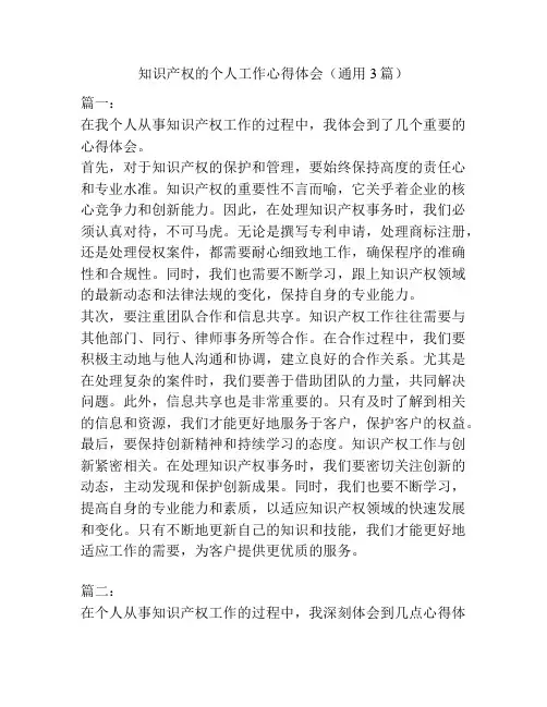 知识产权的个人工作心得体会(通用3篇)