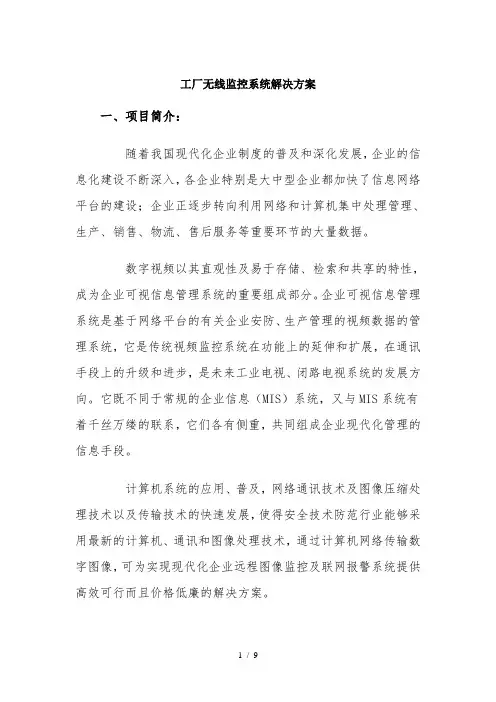 工厂无线监控系统解决方案