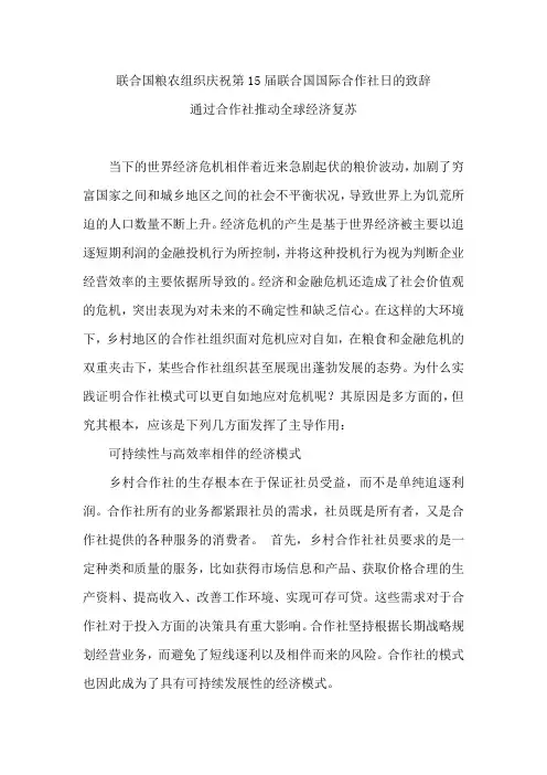 联合国粮农组织庆祝第15届联合国国际合作社日的致辞