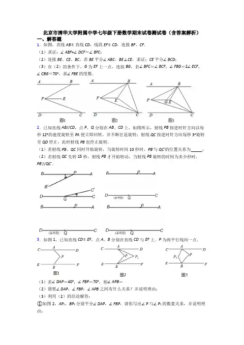 北京市清华大学附属中学七年级下册数学期末试卷测试卷（含答案解析）