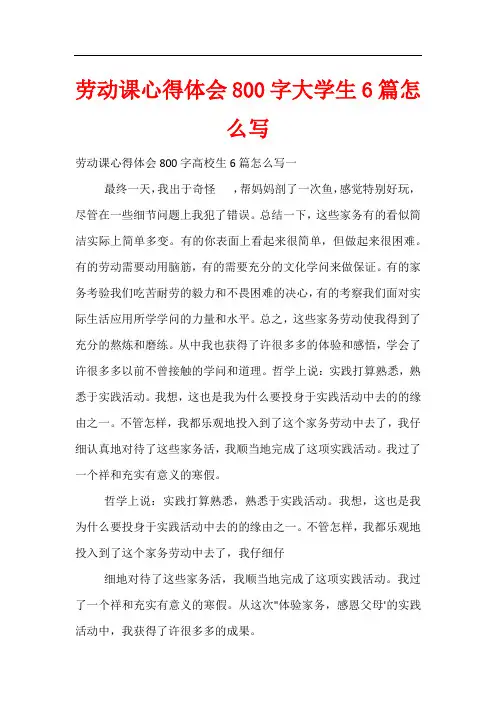 劳动课心得体会800字大学生6篇怎么写