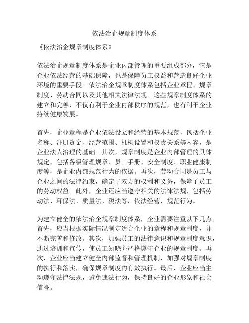 依法治企规章制度体系