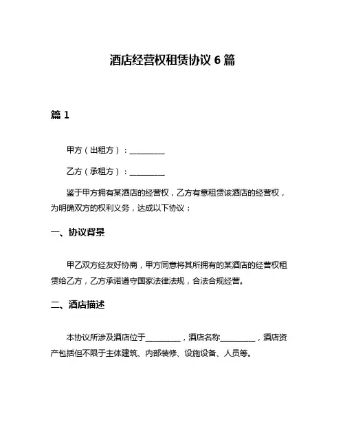 酒店经营权租赁协议6篇