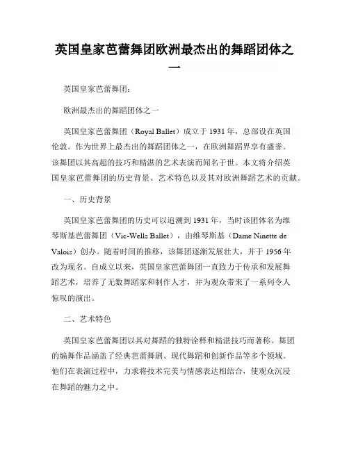 英国皇家芭蕾舞团欧洲最杰出的舞蹈团体之一