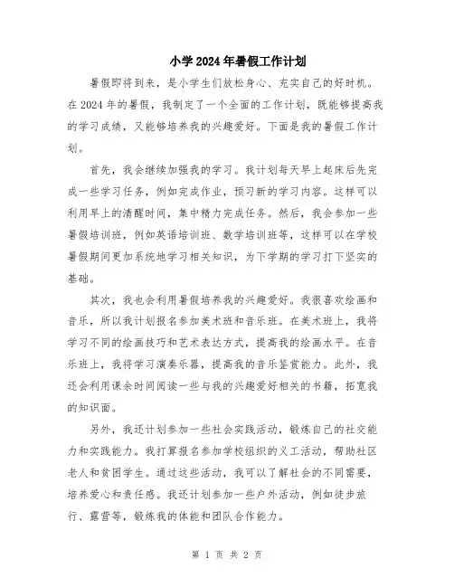 小学2024年暑假工作计划
