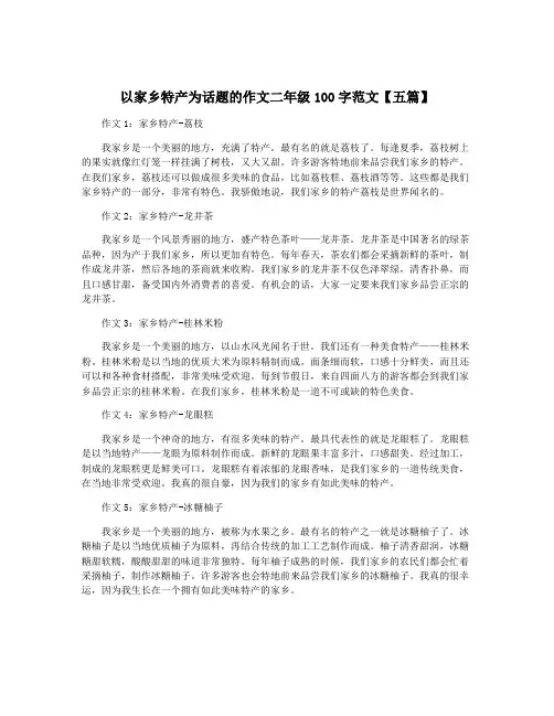 以家乡特产为话题的作文二年级100字范文【五篇】
