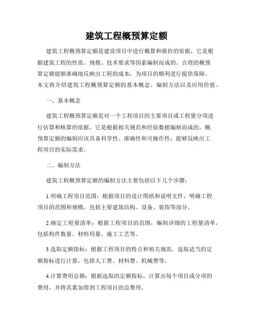 建筑工程概预算定额