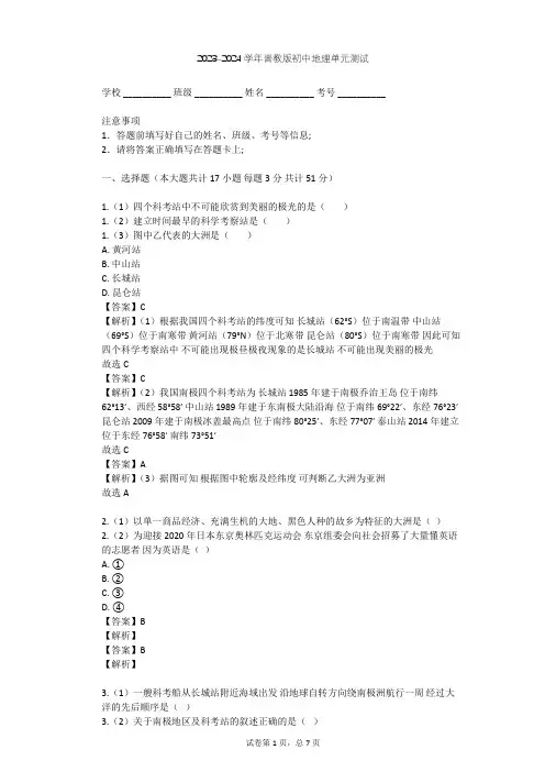 2023-2024学年初中地理晋教版七年级下第9章 认识地区单元测试(含答案解析)