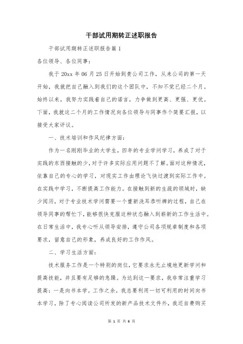 干部试用期转正述职报告
