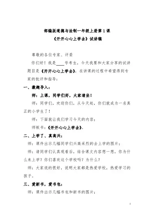 部编版道德与法制一年级上册部第1课《开开心心上学去》试讲稿