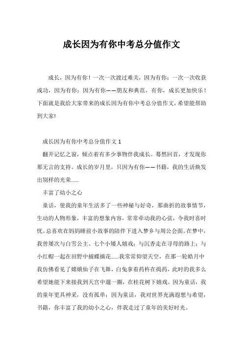 (中考作文)成长因为有你中考满分作文