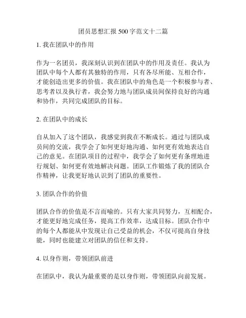 团员思想汇报500字范文十二篇